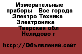 Измерительные приборы - Все города Электро-Техника » Электроника   . Тверская обл.,Нелидово г.